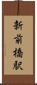 新前橋駅 Scroll