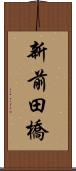 新前田橋 Scroll