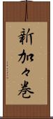 新加々巻 Scroll
