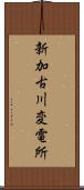 新加古川変電所 Scroll