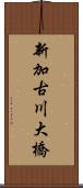 新加古川大橋 Scroll