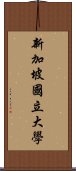 新加坡國立大學 Scroll