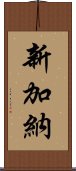 新加納 Scroll