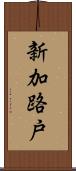 新加路戸 Scroll