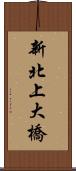 新北上大橋 Scroll