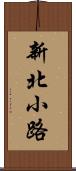 新北小路 Scroll