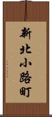 新北小路町 Scroll