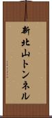 新北山トンネル Scroll