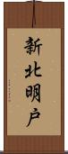 新北明戸 Scroll
