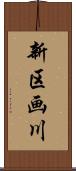 新区画川 Scroll