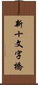 新十文字橋 Scroll