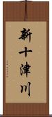 新十津川 Scroll