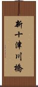新十津川橋 Scroll