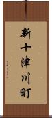 新十津川町 Scroll