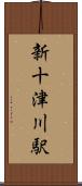 新十津川駅 Scroll