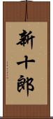新十郎 Scroll