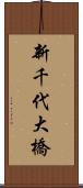 新千代大橋 Scroll