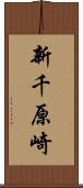 新千原崎 Scroll