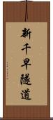 新千早隧道 Scroll