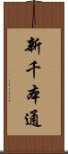 新千本通 Scroll