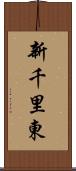 新千里東 Scroll