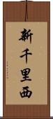 新千里西 Scroll