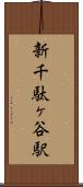 新千駄ヶ谷駅 Scroll