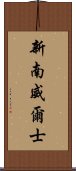 新南威爾士 Scroll