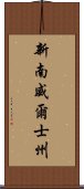 新南威爾士州 Scroll