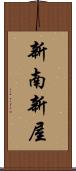 新南新屋 Scroll