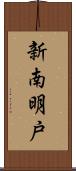 新南明戸 Scroll