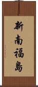 新南福島 Scroll