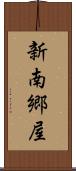 新南郷屋 Scroll