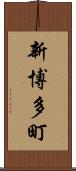 新博多町 Scroll