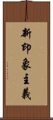 新印象主義 Scroll