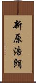 新原浩朗 Scroll