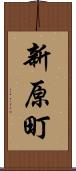新原町 Scroll