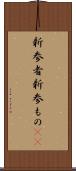 新参者 Scroll