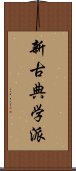 新古典学派 Scroll