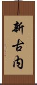 新古内 Scroll