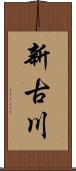新古川 Scroll