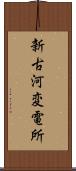 新古河変電所 Scroll