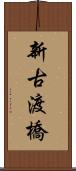 新古渡橋 Scroll