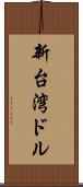 新台湾ドル Scroll