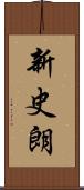 新史朗 Scroll