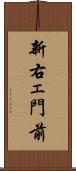 新右ェ門前 Scroll