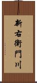 新右衛門川 Scroll