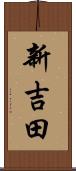 新吉田 Scroll