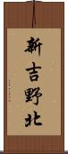 新吉野北 Scroll