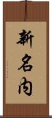 新名内 Scroll